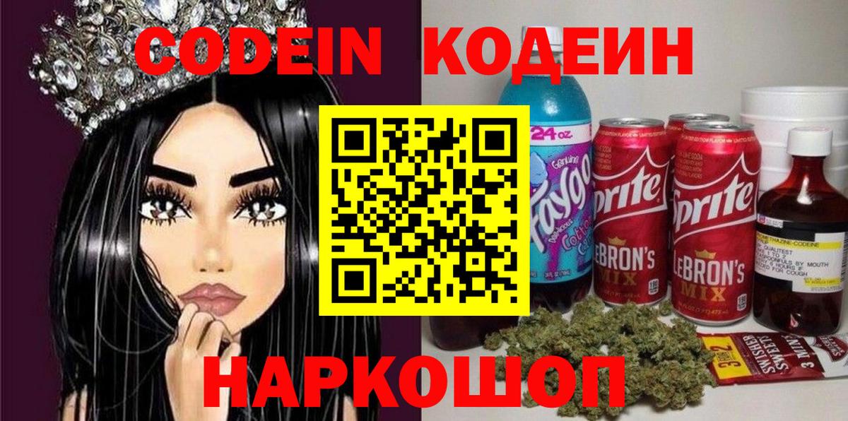 Кореновск  Кодеин Purple Drank  Кодеиновый сироп Lean Purple Drank  Вход с VPN 